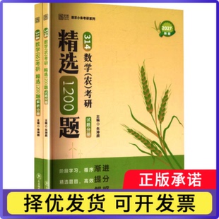 2027版314数学（农）考研精选1200题朱坤颇9787577120997东北师大书籍\/杂志\/报纸//教材/教辅//考研（新）