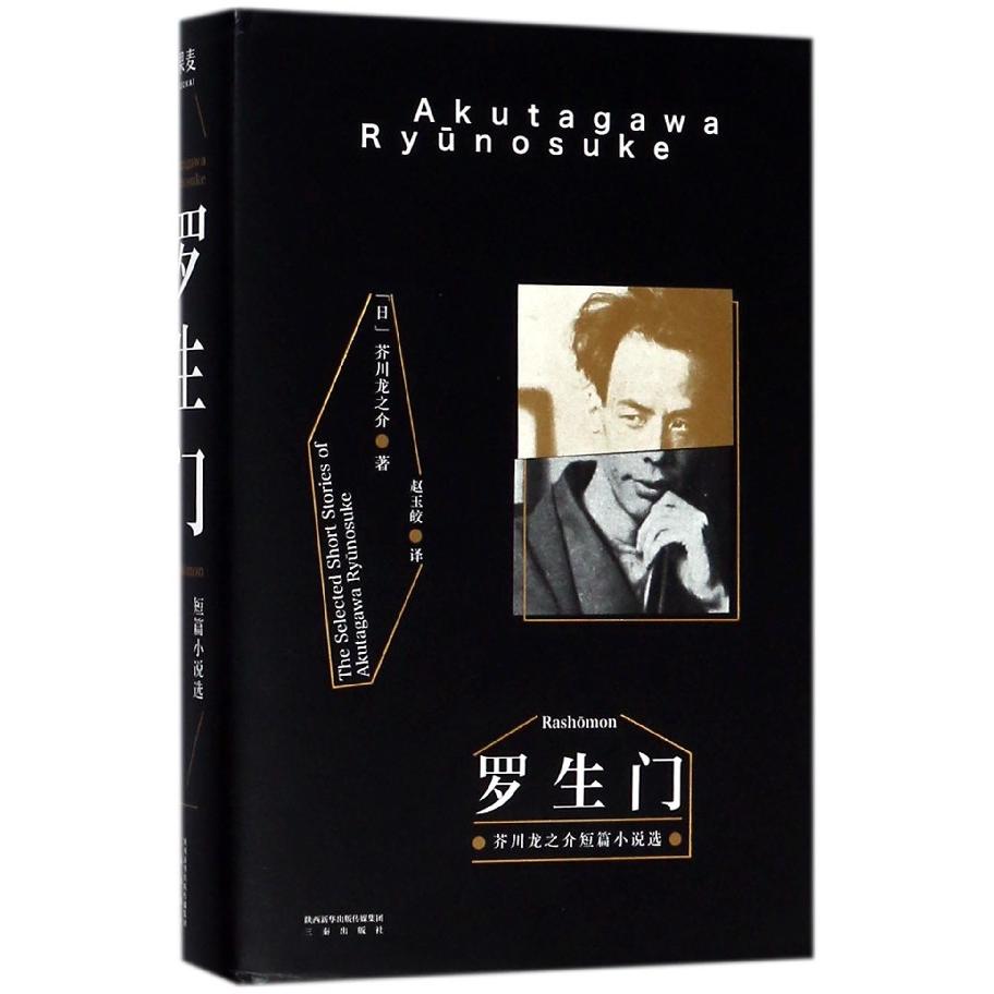 罗生门(精)(日)芥川龙之介|译者:赵玉皎9787551818209三秦书籍\/杂志\/报纸/小说/世界名著