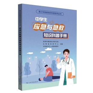 中学生应急与急救知识科普手册昆明市教育科学研究院,云南省急救中心,云南省阜外心血管病医院9787558757457
