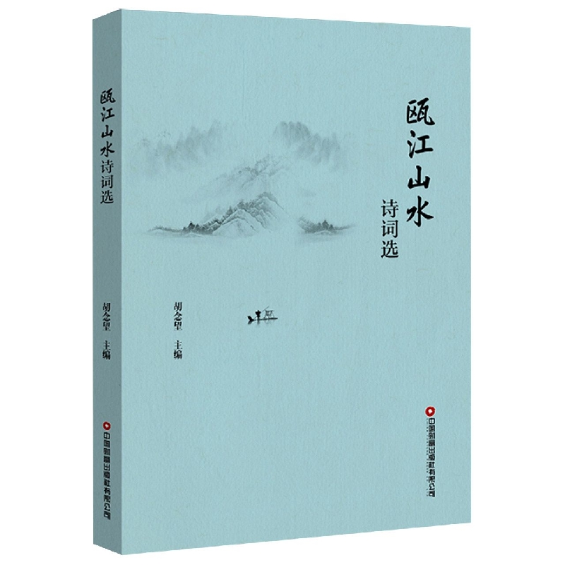 瓯江山水诗词选胡念望9787504775771中国财富出版社书籍\/杂志\/报纸/文学/中国古诗词
