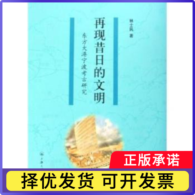 再现昔日的文明:东方大港宁波考古研究林士民9787542622181上海三联书店有限公司书籍\/杂志\/报纸/历史/文物/考古