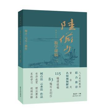 课图山水：陆俨少教学课稿（二）陈显中主编 著9787550846104西泠印社出版社书籍\/杂志\/报纸/艺术/绘画（新）