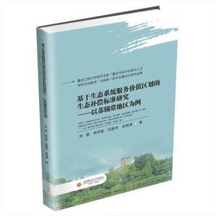 张艳清 基于生态系统服务价值区划 田嘉伟 杨思意 著9787550464155 生态补偿标准研究——以苏锡常地区为例贺嘉