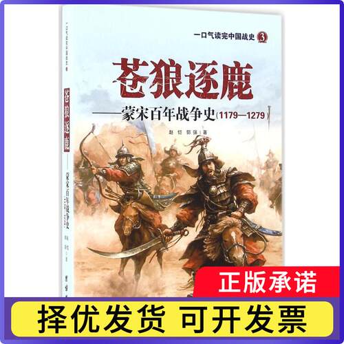 苍狼逐鹿:蒙宋战争史:1179-1279赵恺 郭强9787512644229团结出版社书籍\/杂志\/报纸/政治军事/中国军事