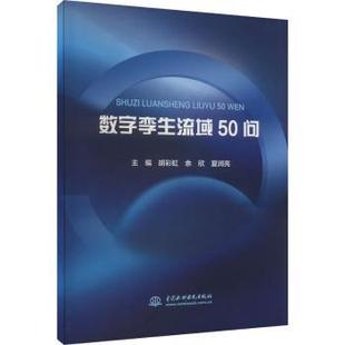 水利 社书籍 工业 农业技术 报纸 夏润亮主编9787522616155中国水利水电出版 杂志 新 数字孪生流域50问胡 建筑 余欣