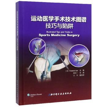 运动医学手术技术图谱：技巧与陷阱(美)Frederick Azar主编9787571405144北京科学技术出版社书籍\/杂志\/报纸/医学卫生/临床医学