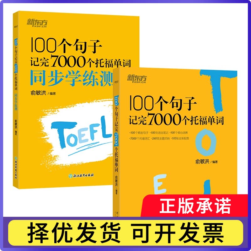 新东方100个句子记完7000个托福单词+同步学练测2册俞敏洪9787572288395浙江教育书籍\/杂志\/报纸//教材/教辅//外语/托福/TOEFL图片