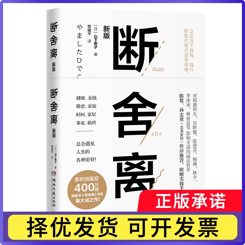 断舍离山下英子9787540489304湖南文艺书籍\/杂志\/报纸/自我实现/励志/成功图片