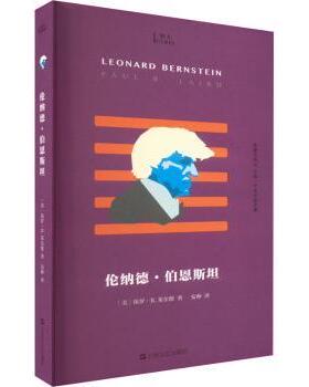 伦纳德·伯恩斯坦:::(美)保罗·R.莱尔德(Paul R. Laird)著9787532183920上海文艺出版社书籍\/杂志\/报纸/文学/现代/当代文学