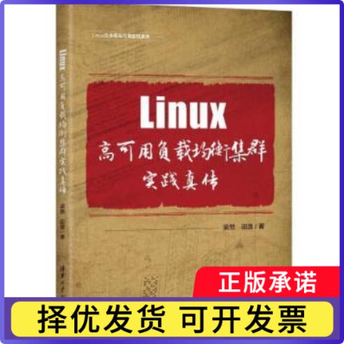 LINUX高可用负载均衡集群实践真传梁勃，田逸著9787302657712清华大学出版社书籍\/杂志\/报纸/计算机/网络/操作系统（新）