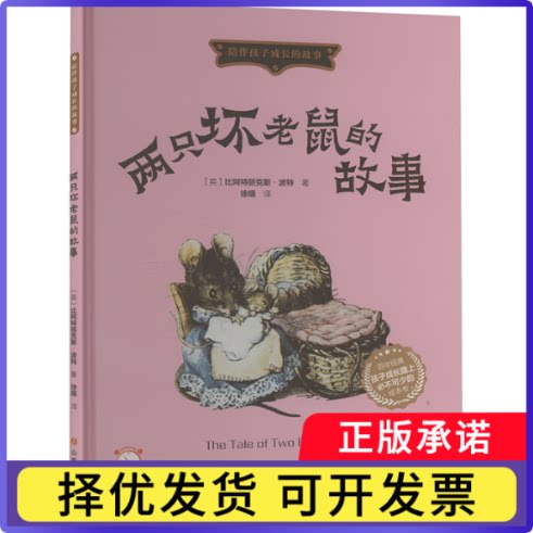 两只坏老鼠的故事[英]比阿特丽克斯·波特9787203128915山西人民出版社书籍\/杂志\/报纸/儿童读物/童书/儿童文学