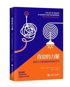 直觉的力量:科学与工程问题中的简化艺术:mastering complexity(美)桑乔伊·马哈詹(Sanjoy Mahajan)著9787547865064