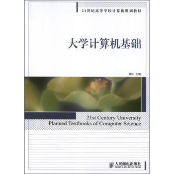 大学计算机基础林旺9787115288882人民邮电出版社书籍\/杂志\/报纸/计算机/网络/计算机系统结构（新）