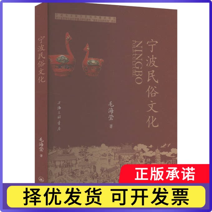 宁波民俗文化毛海莹9787542687845上海三联书店有限公司书籍\/杂志\/报纸/社会科学/社会科学总论