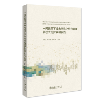 一网统管的网格化城市综合管理新模式的探索和实践邬伦,童云海,刘贤明 主编 著9787301346853北京大学出版社