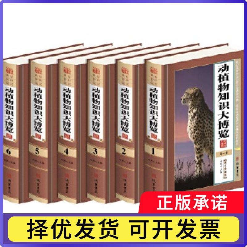动植物知识大博览(全6册)赵然主编9787512021532线装书局书籍\/杂志\/报纸/自然科学/科普读物/科普读物图片