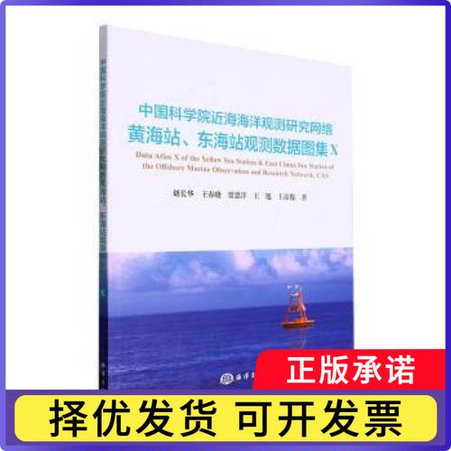 近海海洋观测研究网络海、东海站观测数据图集(Ⅹ)刘长华[等]著9787521011289海洋出版社书籍\/杂志\/报纸/自然科学/海洋学