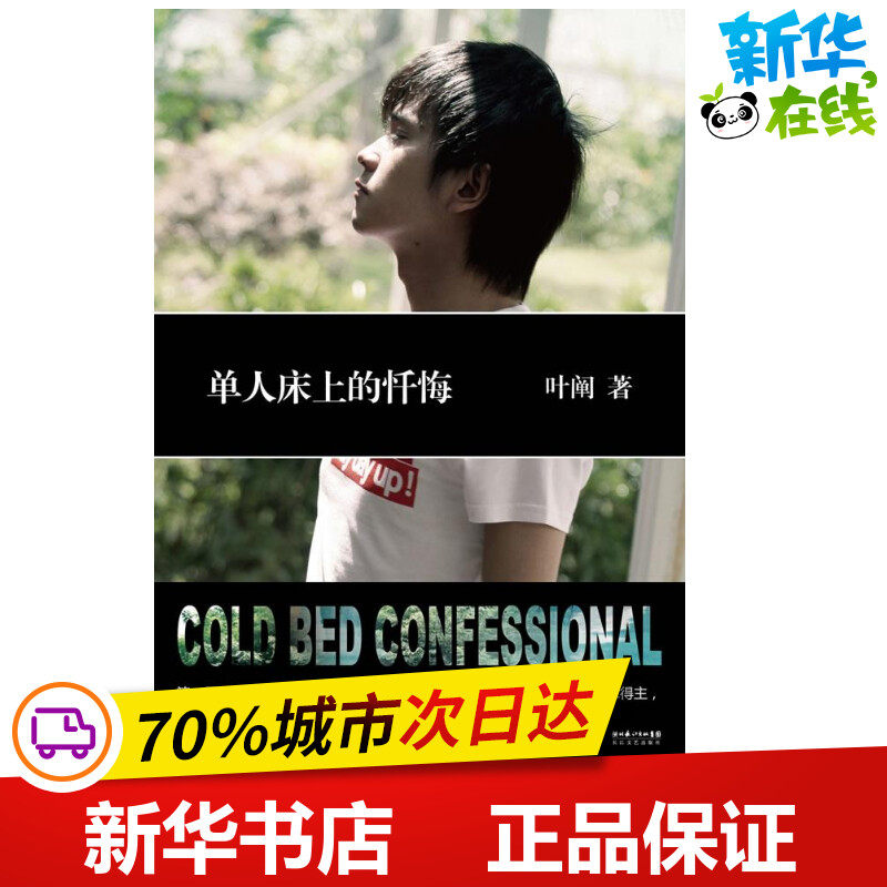 单人床上的忏悔叶阐　著作青