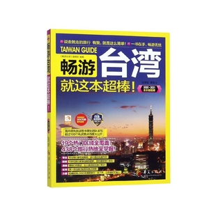 畅游台湾 编辑部9787508097374华夏出版 旅游 2020 旅游小百科 报纸 2021全彩版 杂志 畅游台湾就这本超棒 社书籍
