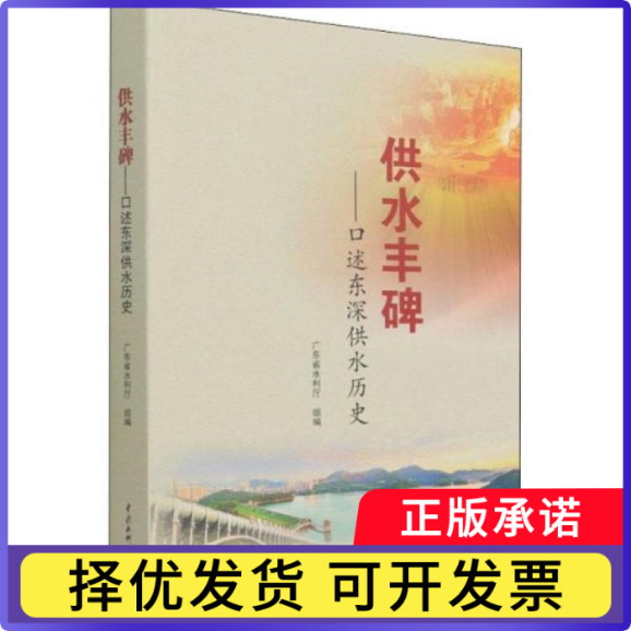 供水丰碑--口述东深供水历史编者:邹锦华|责编:冯红春9787522601281中国水利水电出版社书籍/杂志/报纸/儿童读物/童书/儿童文学