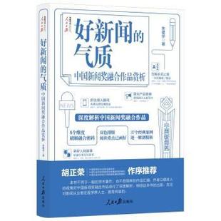 好新闻的气质:中国新闻奖融合作品赏析朱建华著9787511578082人民日报出版社书籍\/杂志\/报纸/社会科学/传媒出版