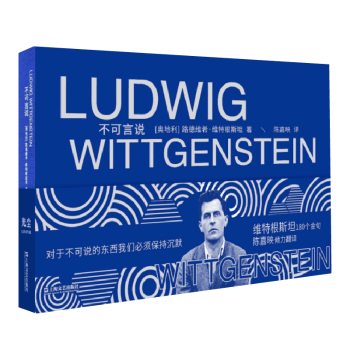不可言说[奥地利]维特根斯坦9787532183616上海文艺出版社书籍\/杂志\/报纸/哲学和宗教/外国哲学