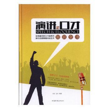 演讲与口才知识全书:全新升级版白虹，达夫编著9787511356864中国华侨出版社书籍\/杂志\/报纸/自我实现/励志/演讲/口才