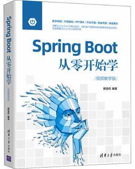 Spring Boot从零开始学(视频教学版)郭浩然9787302597223清华大学出版社有限公司书籍\/杂志\/报纸/计算机/网络/程序设计（新）