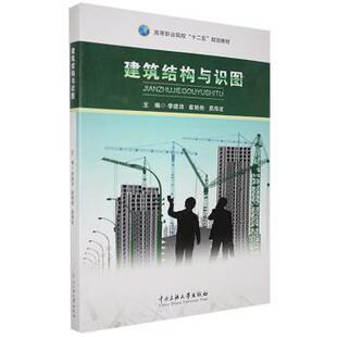 建筑结构与识图李建沛，崔艳艳，易海波主编9787566007926中央民族大学出版社书籍\/杂志\/报纸/工业/农业技术/建筑/水利（新）