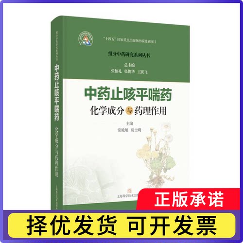 止咳平喘药化学成分与药理作用常艳旭 房士明 主编；张伯礼 张俊华 王跃飞 总主编9787547871485上海科技