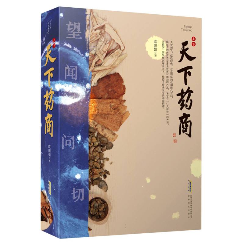天下药商（上下）欧阳娟9787539677545安徽文艺书籍\/杂志\/报纸/文学/现代/当代文学