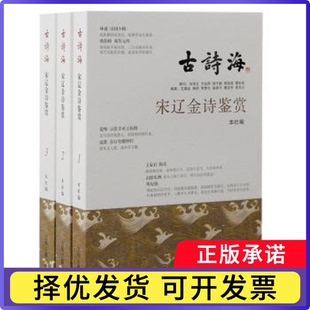 宋辽金诗鉴赏(全三册)上海古籍出版社编9787573205254上海古籍出版社书籍\/杂志\/报纸/文学/中国古诗词
