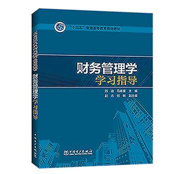 财务管理学指导刘迪,马春蕾9787519838508中国电力出版社有限责任公司书籍\/杂志\/报纸//教材/教辅//教材/大学教材