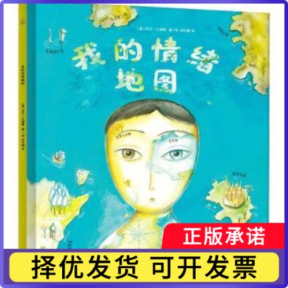 我的情绪地图(意)宾巴·兰德曼著/绘9787511058799海豚出版社书籍\/杂志\/报纸/儿童读物/童书/绘本/图画书/少儿动漫书图片