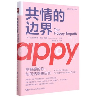 你如何活得更自在 治愈系心理学系列 美 共情 ChristineRo9787300296418中国人民大学出版 高 克里斯蒂娜·罗丝·埃勒 社 边界