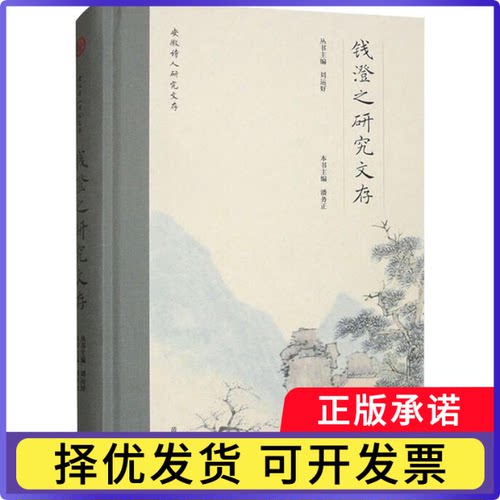安徽诗人研究文存-钱澄之研究文存刘运好9787573709318山社书籍\/杂志\/报纸/文学/文学理/学评论与研究
