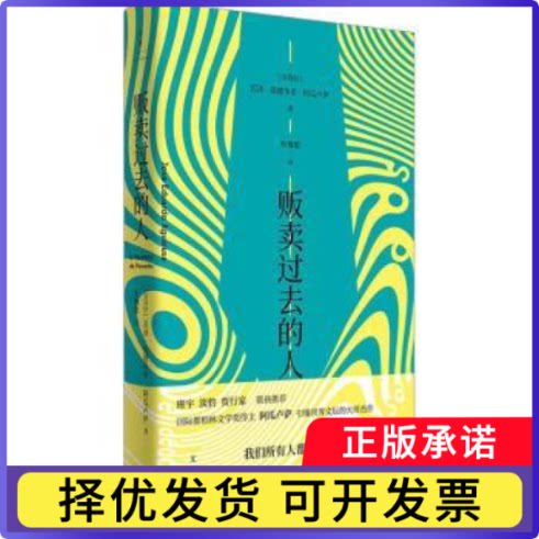 贩卖过去的人：：：(安哥拉)若泽·爱德华多·阿瓜卢萨(Jose Eduardo Agualusa)著9787208184077上海人民出版社