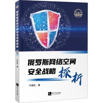 俄罗斯网络空间安全战略探析牛丽红9787513077668知识产权出版社有限责任公司书籍\/杂志\/报纸/计算机/网络/网络通信（新）
