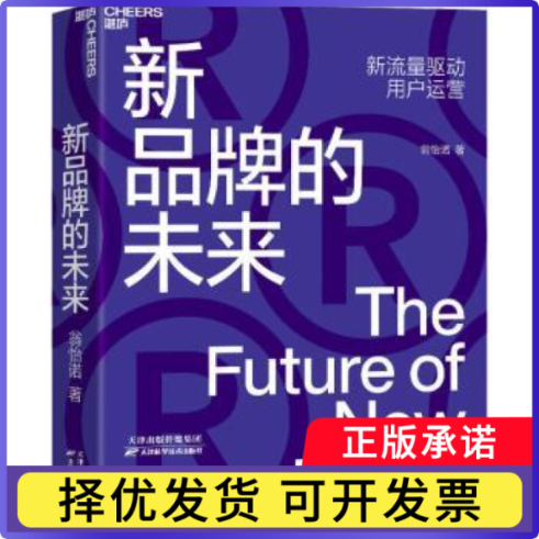 新品牌的未来翁怡诺著9787557680084天津科学技术出版社书籍/杂志/报纸/管理/企业管理