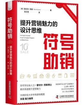 符号销:提升营销魅力的设计思维:leverage consumer insight to engage shoppers and boost sales