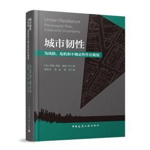 况达 社 危机和不确定作出规划［英］乔恩·科菲 著9787112312863中国建筑工业出版 译 张立 邵亦文 著 彼得·李 为风险 城市韧