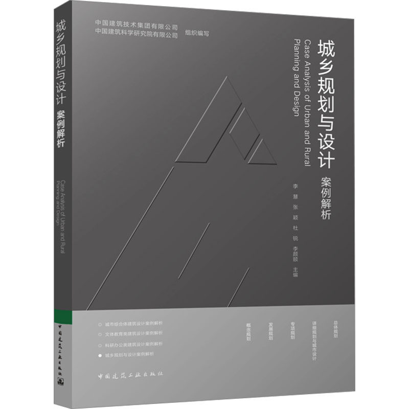 城乡规划与设计案例解析中国建筑技术集团有限公司,建筑研究有限公司,李慧9787112293957中国建筑工业出版社