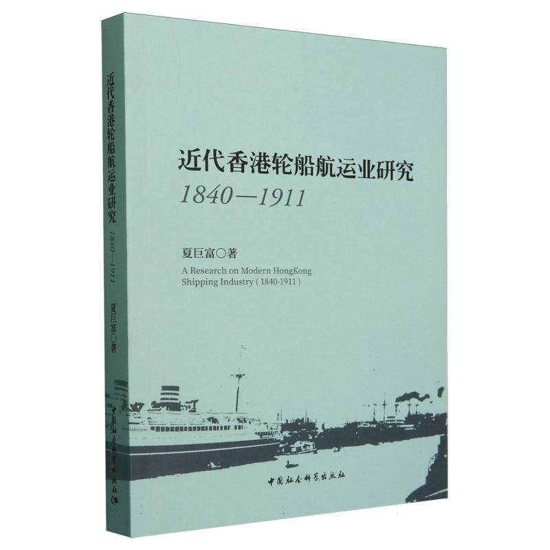 近代香港轮船航运业研究(1840-1911)夏巨富|9787522733869中国社科书籍\/杂志\/报纸/工业/农业技术/交通/运输