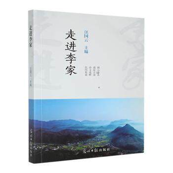 走进李家汪国云主编9787519476441光明日报出版社书籍\/杂志\/报纸/文化/信息与知识传播/地域文化 群众文化