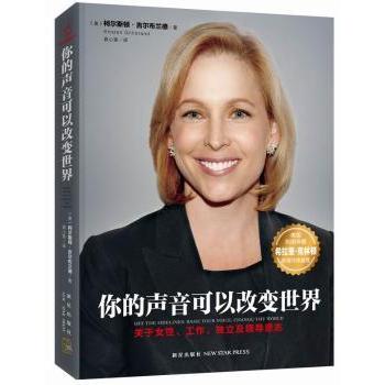 你的声音可以改变世界:关于女、工作、独立及领导意志(美)科尔斯顿·吉尔布兰德(Kirsten Gillibrand)著9787513318464新星出版社
