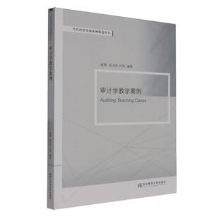 审计学教学案例高强,范玉玲,付伟编著9787565455469东北财经大学出版社书籍\/杂志\/报纸/经济/统计 审计