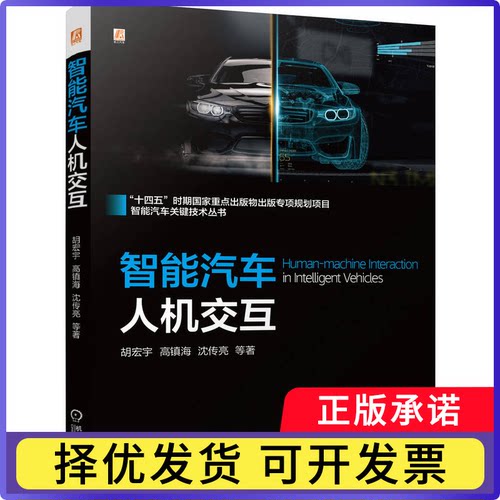 智能汽车人机交互胡宏宇[等]著9787111790471机械工业出版社书籍\/杂志\/报纸/工业/农业技术/交通/运输