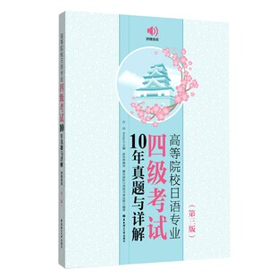 第3版 责编 编者 Reika 周璐蓉9787562862642华东理工大学 许纬 高等院校日语专业四级10年真题与详解