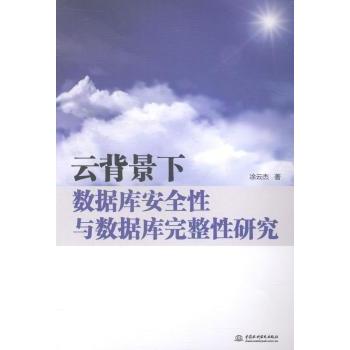 云背景下数据库安全与数据库完整研究涂云杰著9787517025825中国水利水电出版社