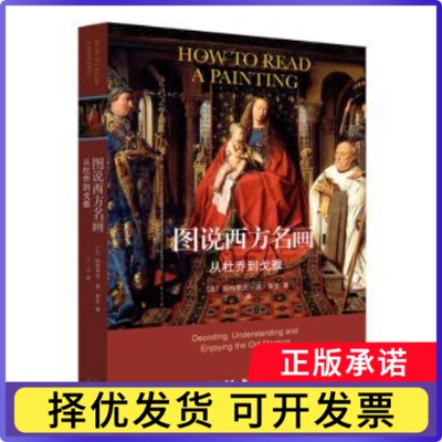图说西方名画:从杜乔到戈雅:decoding, understanding and enjoying the old masters(比)帕特里克·德·莱克著9787108065995